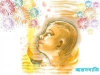 Bangla Kobita Atosbaji ~ আতসবাজি_1